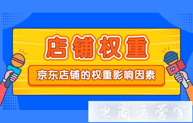 京东店铺权重的影响因素有哪些?